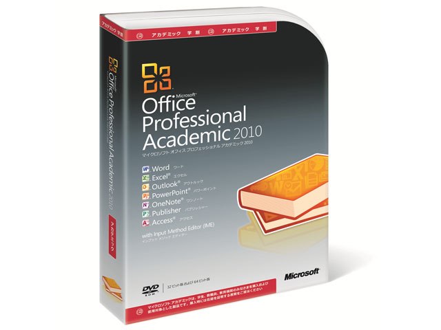 Office Professional 2010 アカデミック版の製品画像 - 価格.com