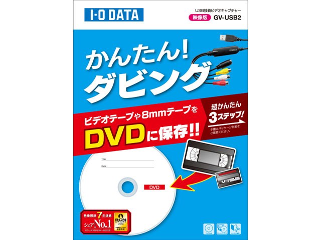PanaNV-DS5 ビデオ本体&IODATA GV-USB2/HQのセット GV-USB2の製品画像 - 価格.com