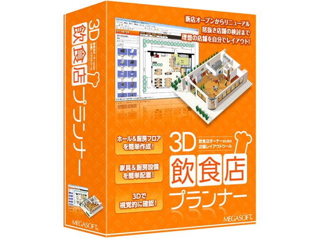 3D飲食店プランナー Windows 11 MEGASOFT 3D飲食店プランナーの製品画像 - 価格.com