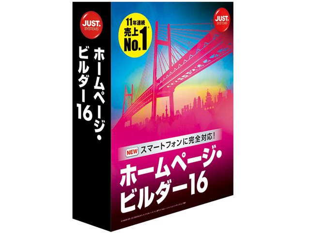 ホームページ・ビルダー16の製品画像 - 価格.com