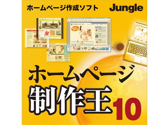 ホームページ制作王10 ダウンロード版の製品画像 - 価格.com