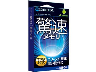 Android厳選アプリ 驚速メモリの製品画像 - 価格.com