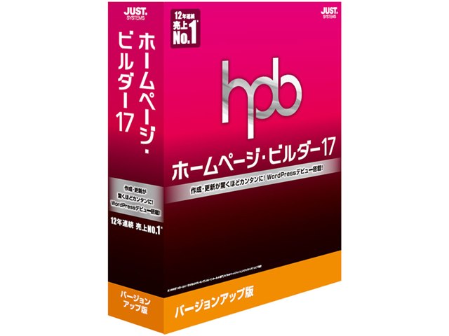 ホームページ・ビルダー17 バージョンアップ版の製品画像 - 価格.com