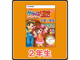 ケンチャコ大冒険 小学2年生 改訂版 英単語練習帳 ダウンロード版の製品画像 価格 Com