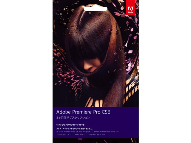 Adobe Premiere Pro Cs6 日本語 サブスクリプション 3ヶ月期間契約製品版の製品画像 価格 Com