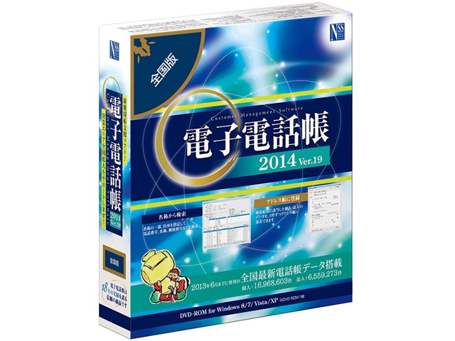 電子電話帳2014 Ver.19 全国版の製品画像 - 価格.com
