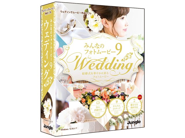 みんなのフォトムービー9 Weddingの製品画像 価格 Com