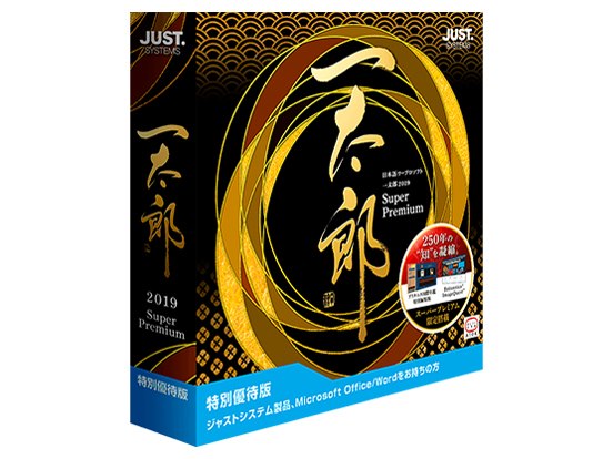 一太郎　2014 徹　スーパープレミアム　アカデミック版　シリアルあり 一太郎2019 スーパープレミアム 特別優待版の製品画像 - 価格.com
