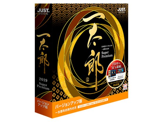 一太郎2019 スーパープレミアム バージョンアップ版の製品画像 - 価格.com