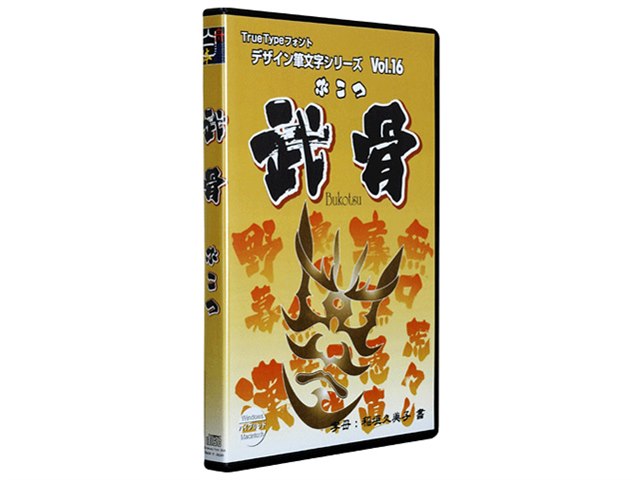 デザイン筆文字シリーズ Vol 16 武骨 ぶこつ の製品画像 価格 Com