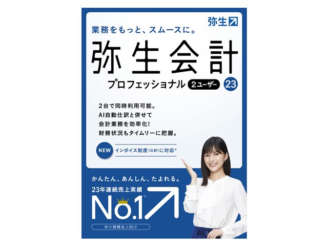 【新品未使用】弥生会計プロフェッショナル 2ユーザー　23 未開封 弥生会計 23 プロフェッショナル 2ユーザー 通常版 <インボイス制度