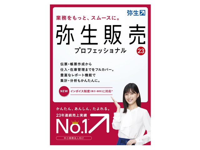 弥生販売 23 プロフェッショナル 通常版 <インボイス対応>の製品画像 - 価格.com