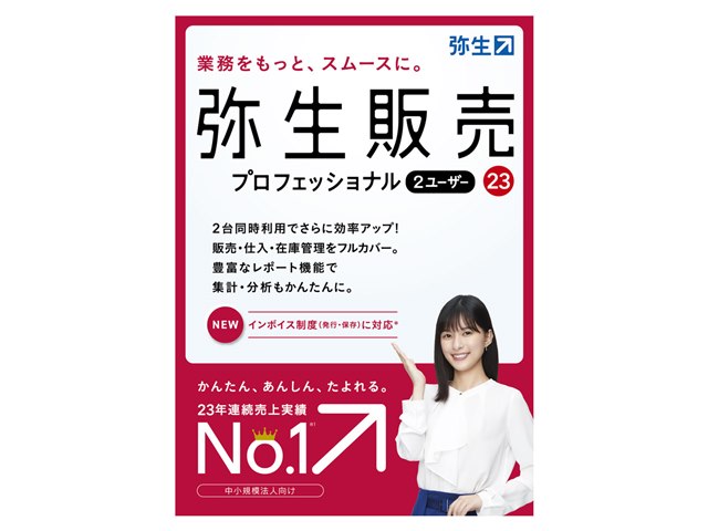 弥生販売 23 プロフェッショナル 2ユーザー 通常版 <インボイス制度