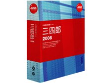 ジャストシステム 三四郎2008 価格比較 - 価格.com