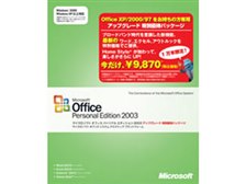 マイクロソフト Office Personal Edition 2003 特別優待パッケージ