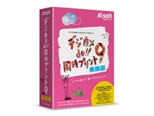 デジカメde同時プリントAIsoftの AISOFT デジカメde!!同時プリント9 乗換版 価格比較 - 価格.com
