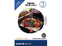 創造素材 食 3 和風料理 3 鍋 麺 ごはん-