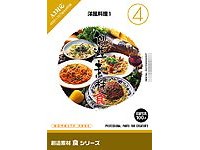 創造素材 食 4 洋風料理 1-