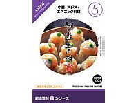 イメージランド 創造素材 食シリーズ [5] 中華・アジア・エスニック