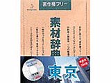 DATACRAFT 素材辞典 Vol.45 東京編 オークション比較 - 価格.com