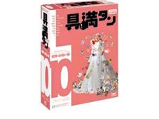 デザインエクスチェンジ 具満タン10 [結婚・お祝い編] 価格比較 - 価格.com