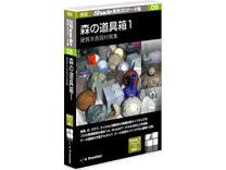 E-FRONTIER 新版Shade実用3Dデータ集05 森の道具箱1 軟質系表面