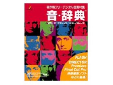 【中古】 音 辞典 Vol.11 クラシック ベスト フレーズ DATACRAFT 音・辞典 VOL.11 ［クラシック／ベスト・フレーズ］ 価格