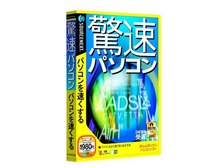 ソースネクスト 驚速パソコン 価格比較 - 価格.com