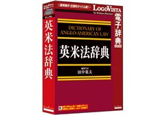LOGOVISTA LogoVista電子辞典 英米法辞典 価格比較 - 価格.com
