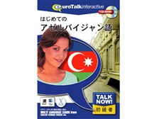 インフィニシス Talk Now はじめてのアゼルバイジャン語 価格比較