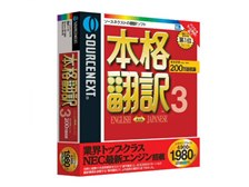 ソースネクスト 本格翻訳3 価格比較 - 価格.com