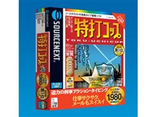 ソースネクスト 特打コップ オークション比較 - 価格.com