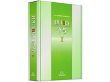 JDL JDLIBEX 給与II 価格比較 - 価格.com