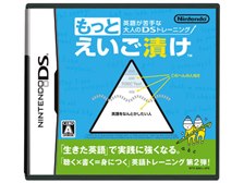 任天堂 英語が苦手な大人のDSトレーニング もっとえいご漬け