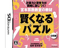 学研 宮本算数教室の教材 賢くなるパズル DS版 価格比較 - 価格.com