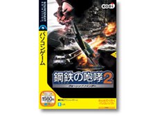 ソースネクスト 鋼鉄の咆哮2 ウォーシップコマンダー スリムパッケージ版 価格比較 価格 Com