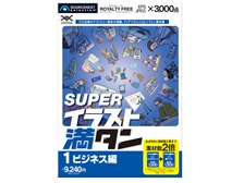 ソースネクスト SUPER イラスト満タン 01 ビジネス編 価格比較 - 価格.com