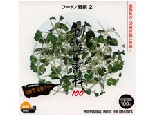 イメージランド 創造素材100 フード/野菜2 価格比較 - 価格.com