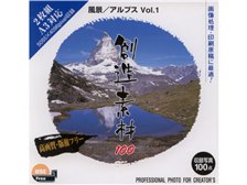 イメージランド 創造素材100 風景/アルプスVol.1 価格比較 - 価格.com