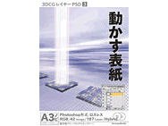 インクナブラ 3DCGレイヤーPSD [3] 動かす表紙 価格比較 - 価格.com