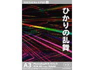 インクナブラ 3DCGロスレスPSD [2] ひかりの乱舞 価格比較 - 価格.com