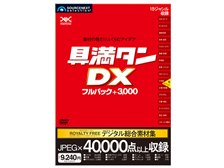 ソースネクスト 具満タンDX フルパック + 3000 USBメモリ版 価格比較