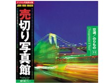 売切り写真館 売切り写真館 JFI 11 交通/のりもの 価格比較 - 価格.com