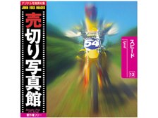 【中古】売切り写真館 JFIシリーズ 13 スピード 売切り写真館 売切り写真館 JFI 13 スピード 価格比較 - 価格.com