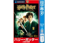 ソースネクスト 超字幕 ハリー ポッターと秘密の部屋 価格比較 価格 Com