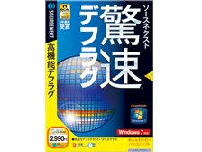 ソースネクスト 驚速 デフラグ (Windows7対応) 価格比較 - 価格.com