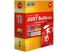 初めての人にもお勧めです』 ジャストシステム JUST Suite 2010