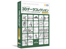 セルシス ComicStudio 3Dデータコレクション コンプリート版 価格比較 - 価格.com