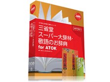 三省堂 スーパー大辞林 敬語のお辞典 For Atokの製品画像 価格 Com