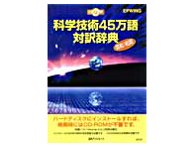 CD科学技術45万語対訳辞典 英和・和英 | labiela.com